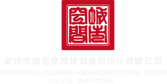玩操女人大逼深圳市城市空间规划建筑设计有限公司